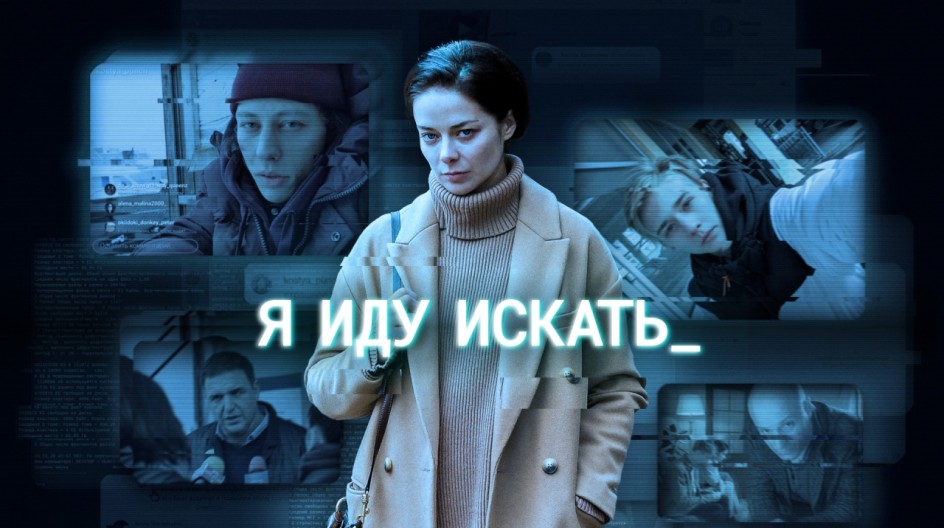 Я иду искать смотреть онлайн Я иду искать