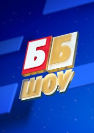 ББ-шоу