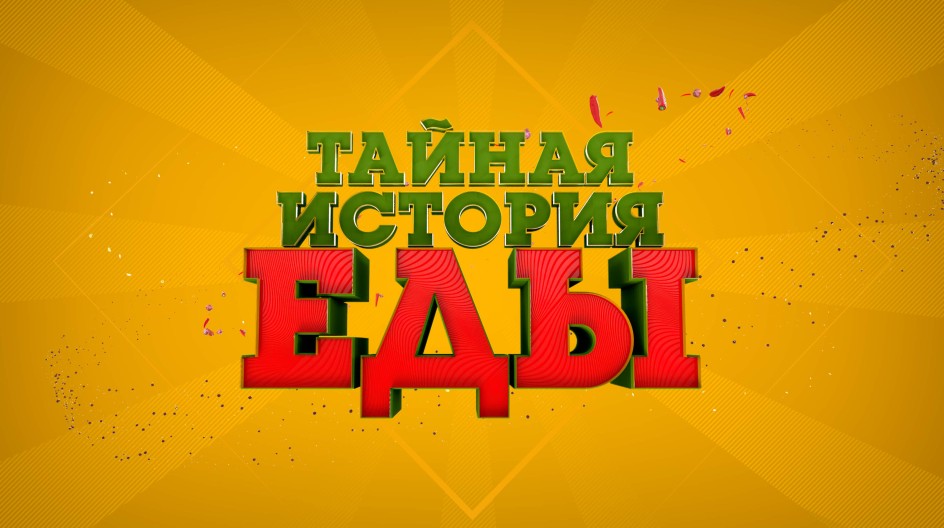 Тайная история еды смотреть онлайн Тайная история еды