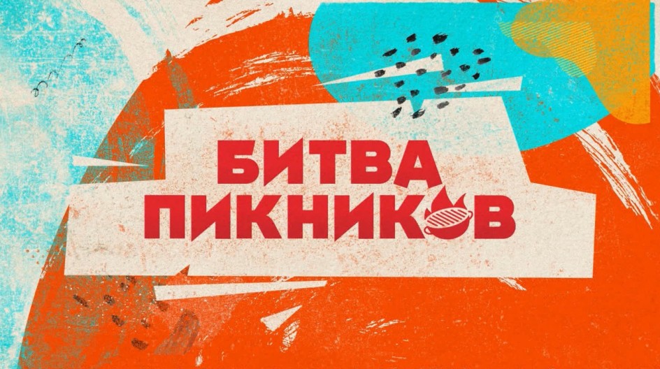 Битва пикников смотреть онлайн Битва пикников