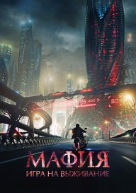 Мафия: Игра на выживание