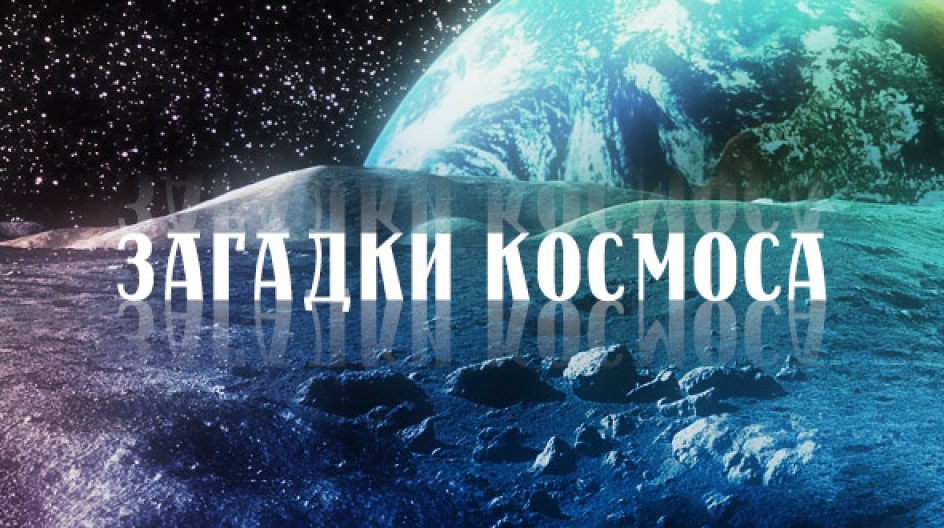 Тайны Космоса Фото