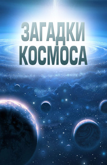 Постер Загадки космоса