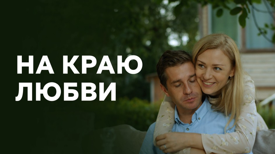 На краю любви смотреть онлайн На краю любви
