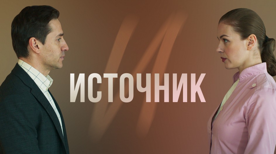 Источник смотреть онлайн Источник