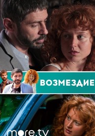 Возмездие