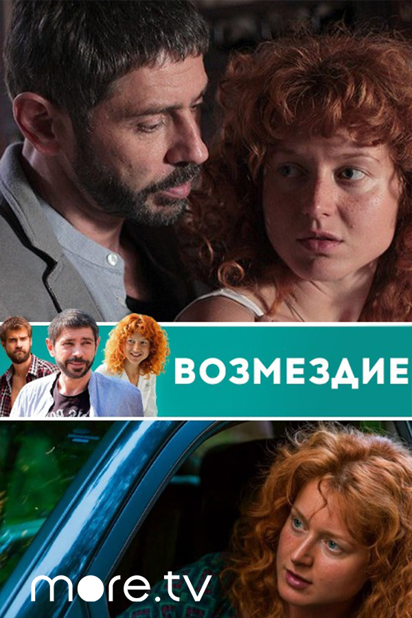 Постер Возмездие