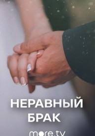 Постер Неравный брак