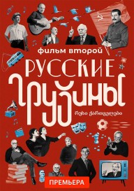 Постер Русские грузины. Фильм второй
