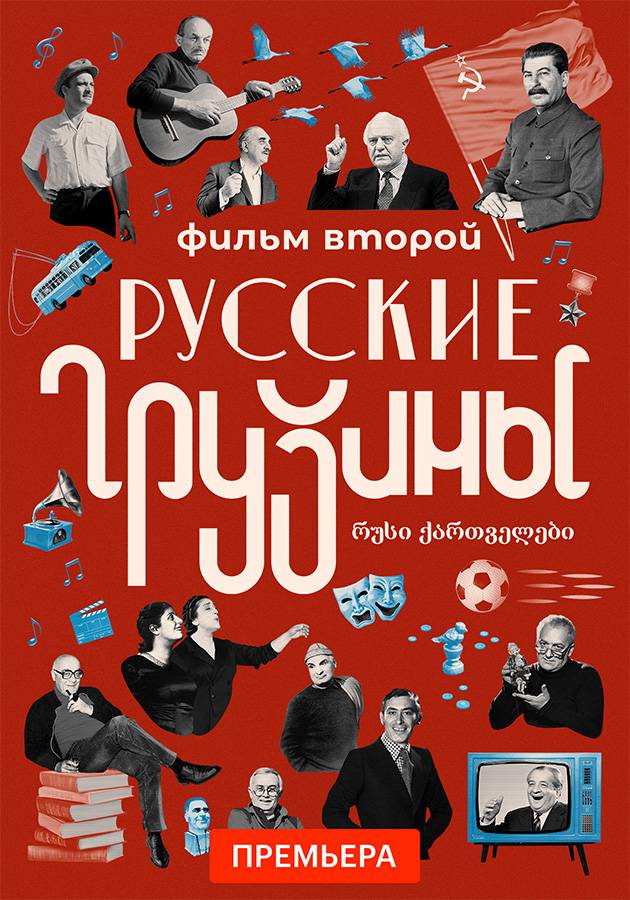 Постер Русские грузины. Фильм второй