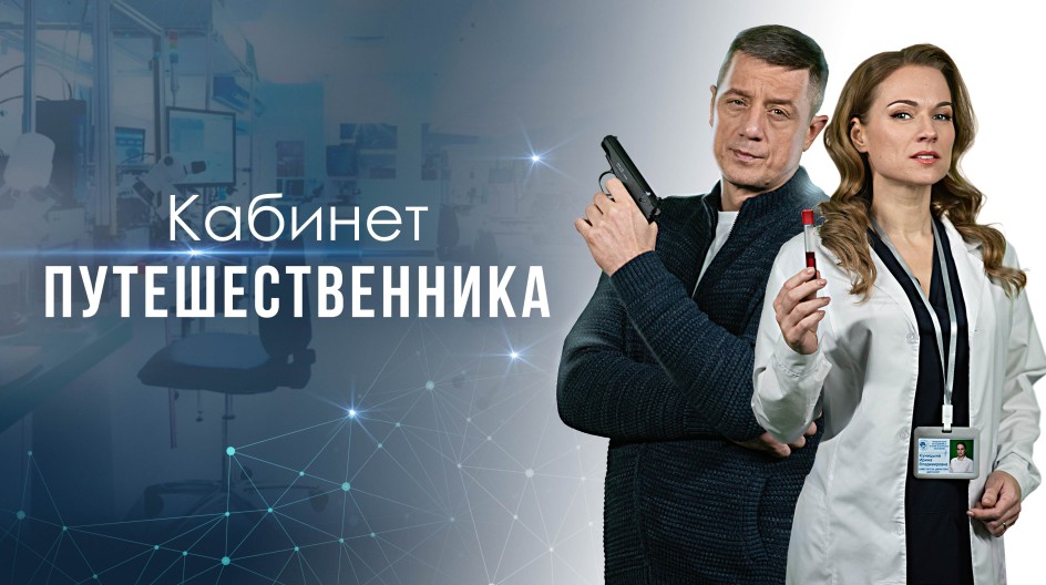 Кабинет путешественника смотреть онлайн Кабинет путешественника