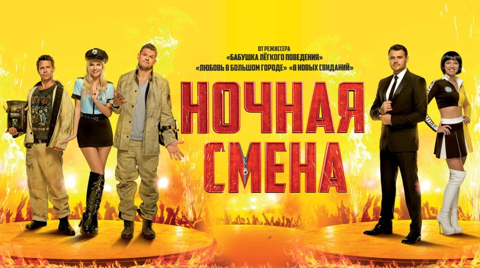 Ночная смена смотреть онлайн Ночная смена