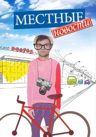 Местные новости