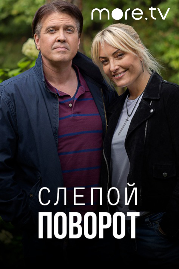 Слепой поворот