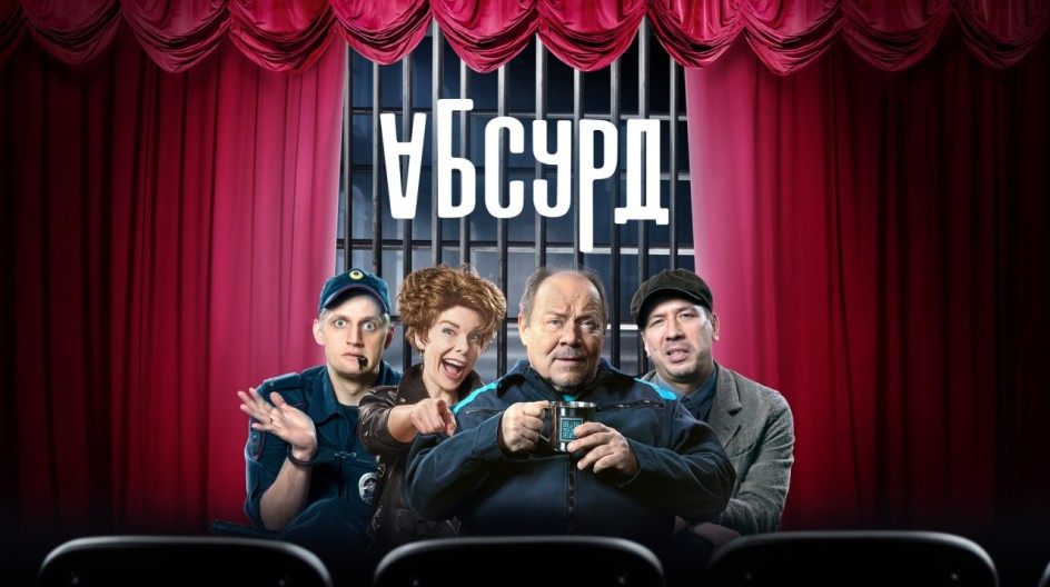 Абсурд смотреть онлайн Абсурд