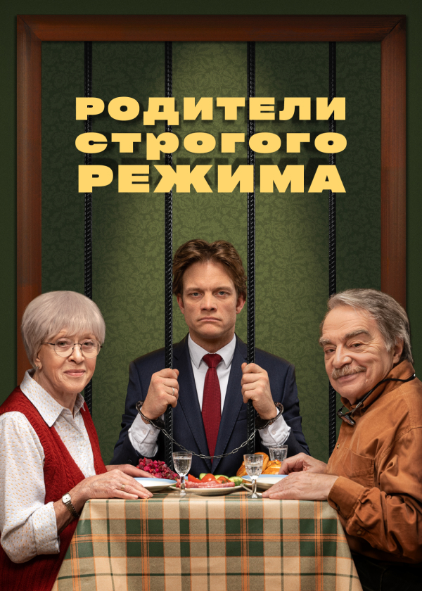 Постер Родители строгого режима