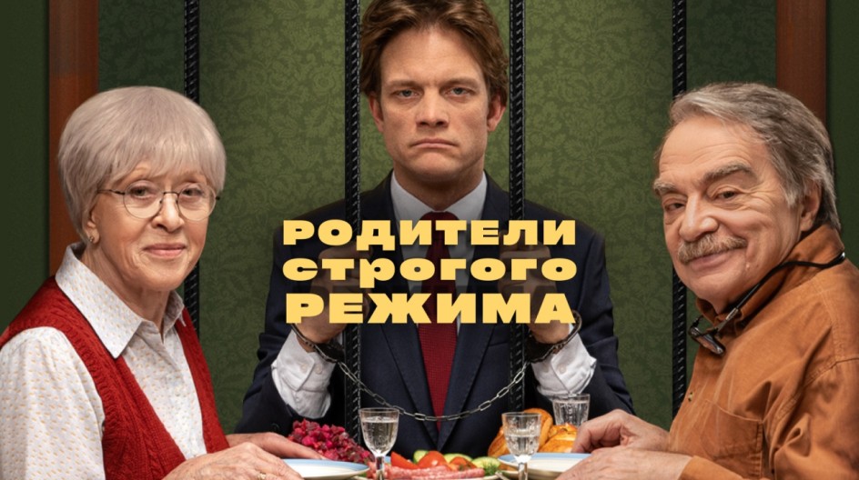 Родители строгого режима смотреть онлайн Родители строгого режима