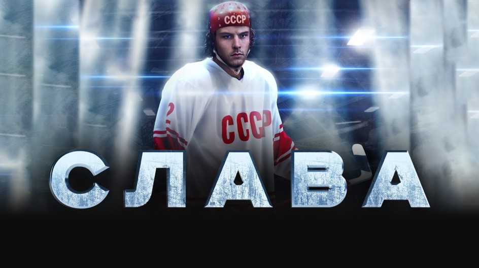 Слава смотреть онлайн Слава