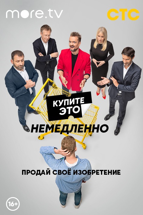 Постер Купите это немедленно