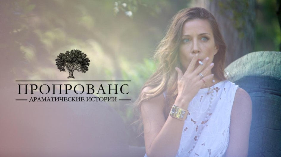 Пропрованс. Драматические истории смотреть онлайн Пропрованс. Драматические истории