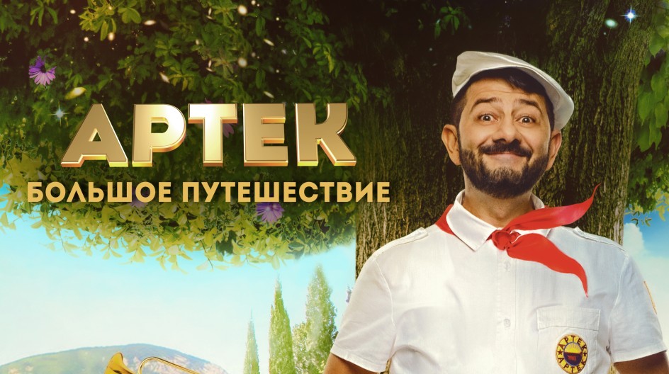 Артек. Большое путешествие смотреть онлайн Артек. Большое путешествие