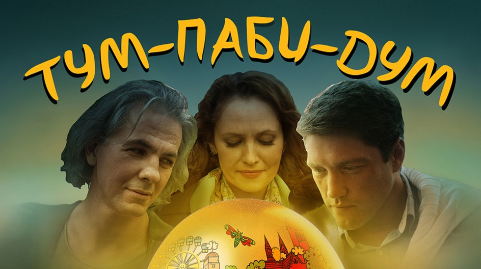 Тум-Паби-Дум смотреть онлайн Тум-Паби-Дум