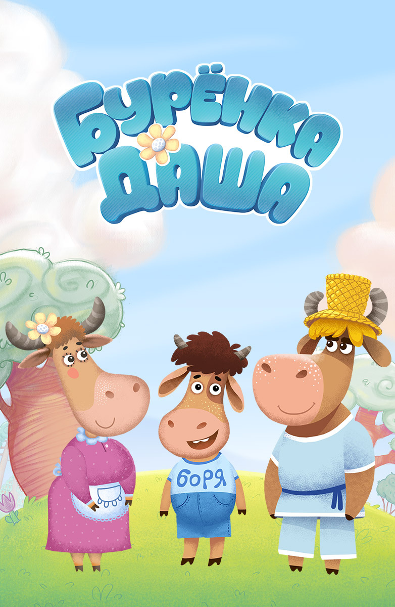 Бурёнка даша мультики