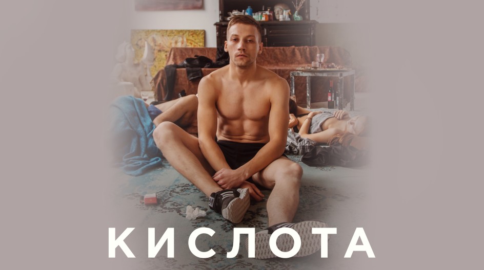 Кислота смотреть онлайн Кислота