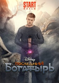 Последний богатырь