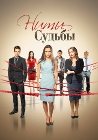 Нити судьбы