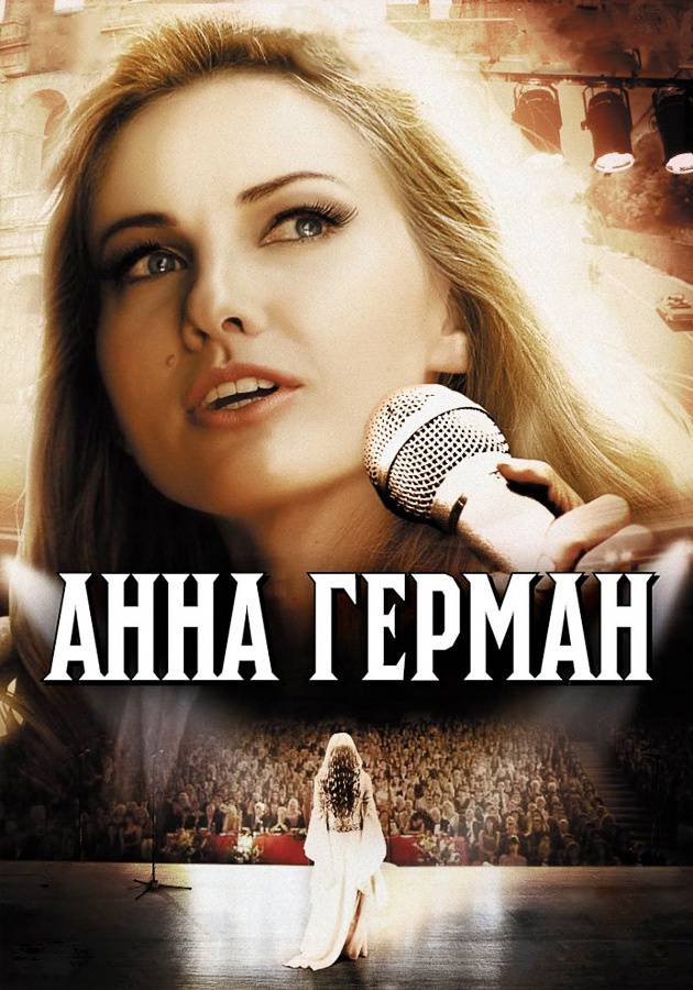 Анна Герман