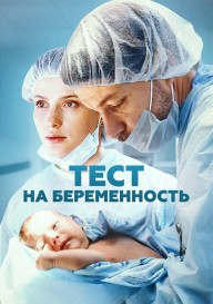 Постер Тест на беременность
