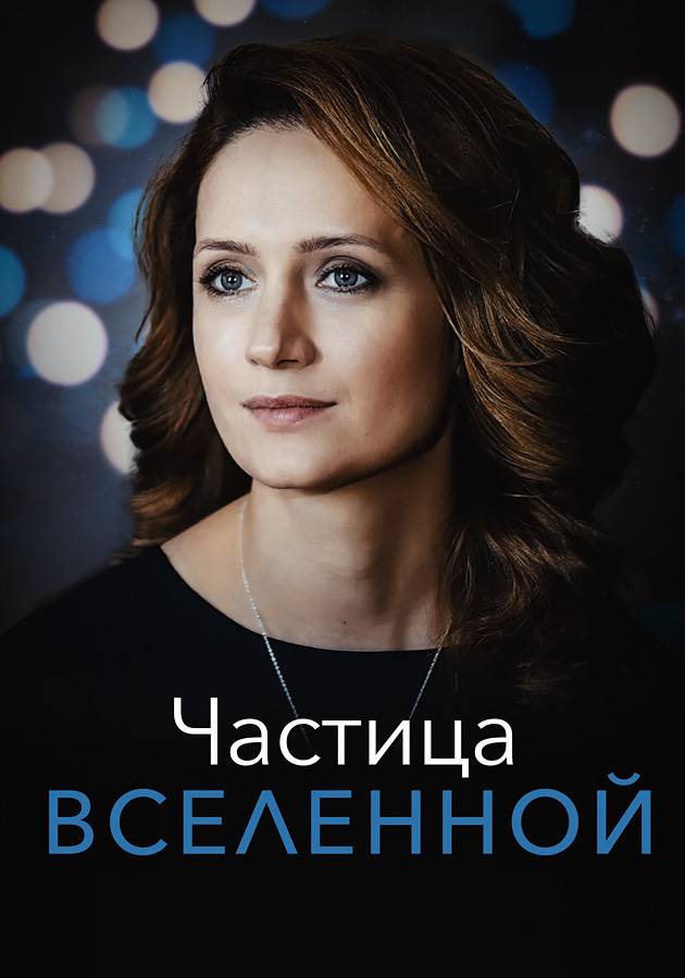 Частица вселенной