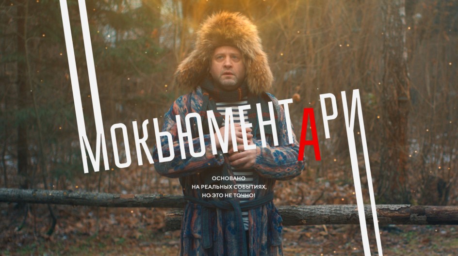 Мокьюментари смотреть онлайн Мокьюментари