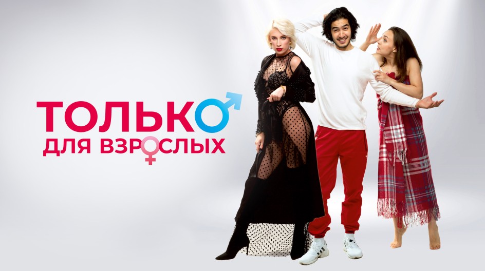 Только для взрослых смотреть онлайн Только для взрослых