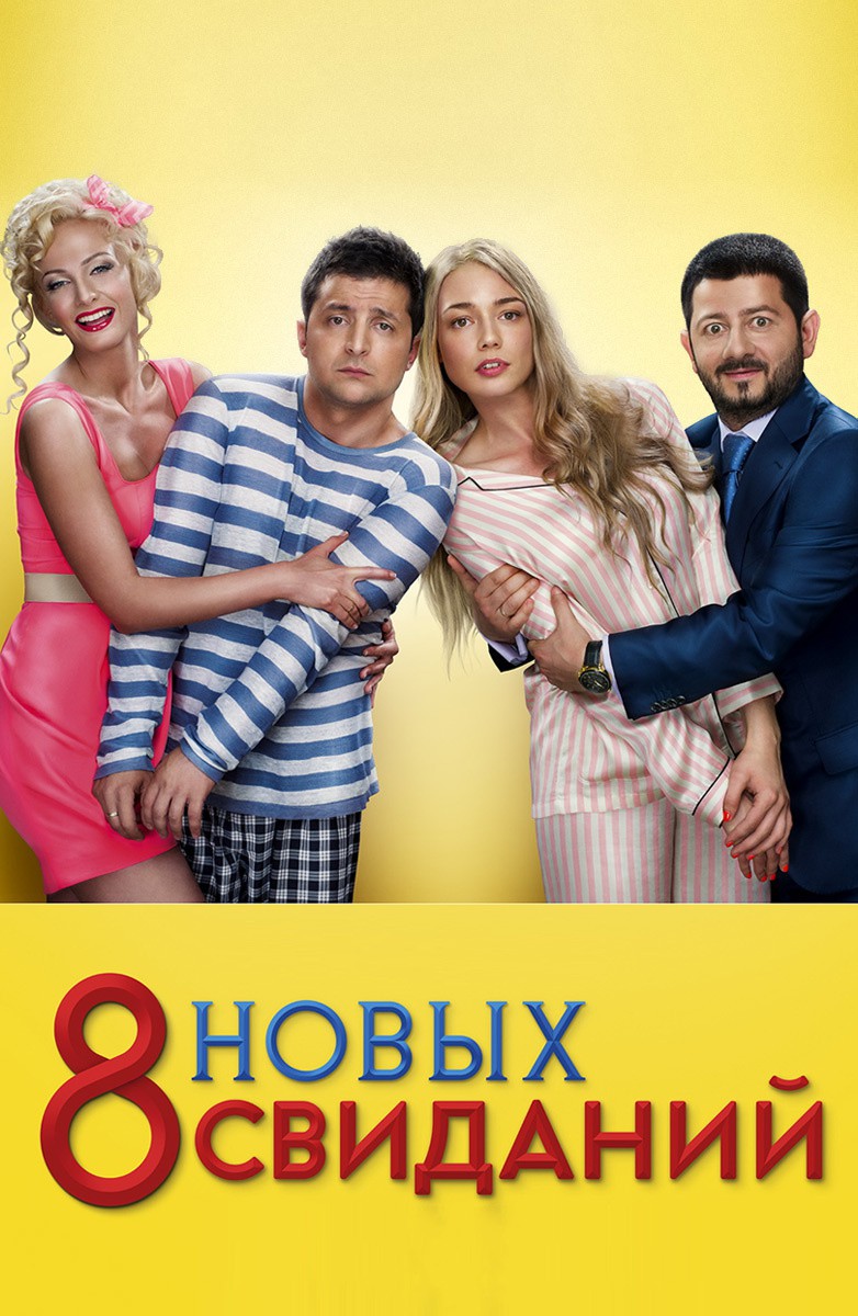 8 новых свиданий