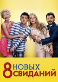 8 новых свиданий