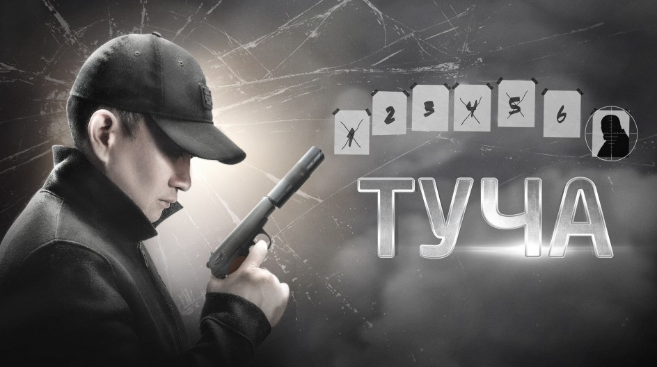 Туча смотреть онлайн Туча