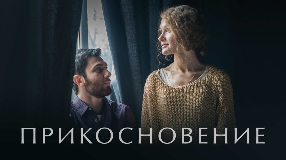 Прикосновение смотреть онлайн Прикосновение