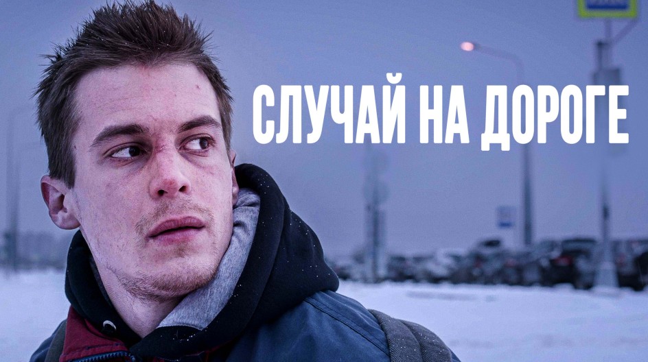 Случай на дороге смотреть онлайн Случай на дороге