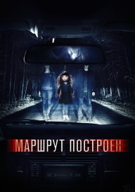 Маршрут построен