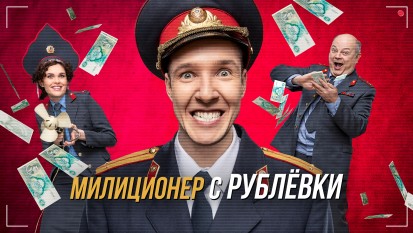 Милиционер с Рублёвки 1 сезон 1 серия