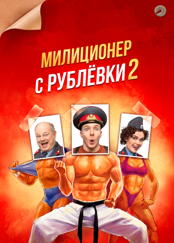 Постер Милиционер с Рублёвки