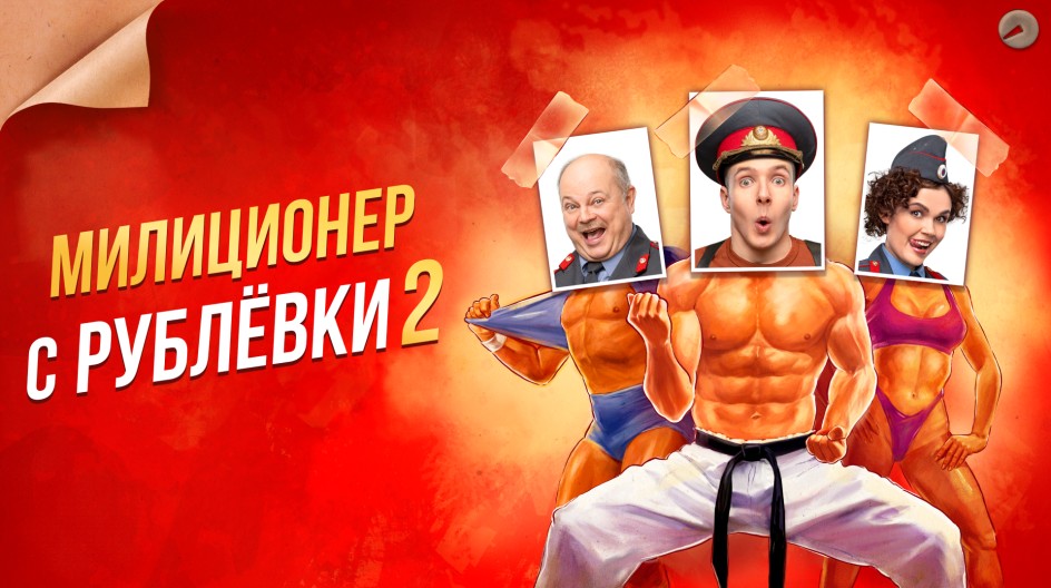 Милиционер с Рублёвки смотреть онлайн Милиционер с Рублёвки