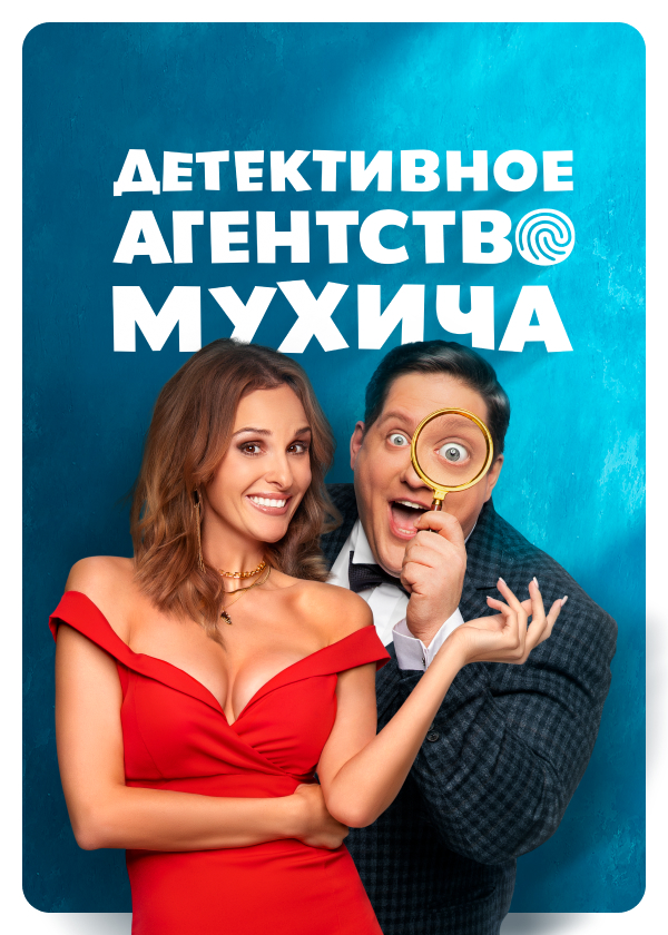 Постер Детективное агентство Мухича
