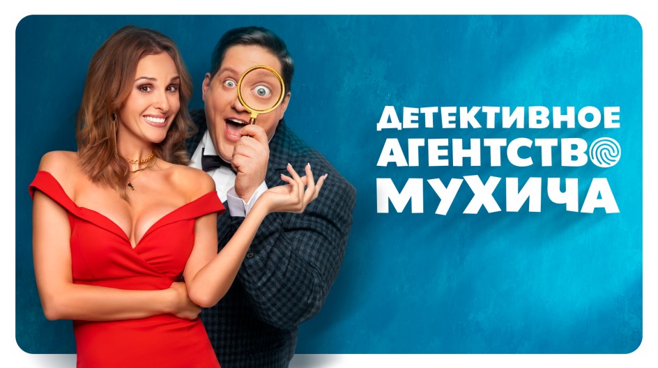 Детективное агентство Мухича смотреть онлайн Детективное агентство Мухича