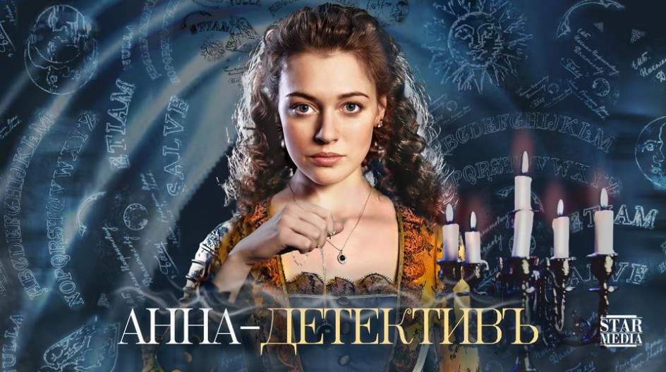 Анна-детективъ смотреть онлайн Анна-детективъ