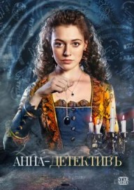 Анна-детективъ