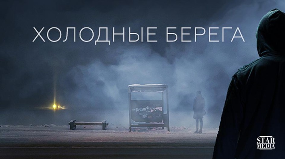 Холодные берега смотреть онлайн Холодные берега