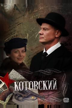 Постер Котовский